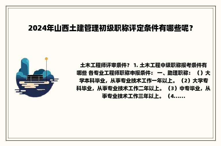2024年山西土建管理初级职称评定条件有哪些呢？