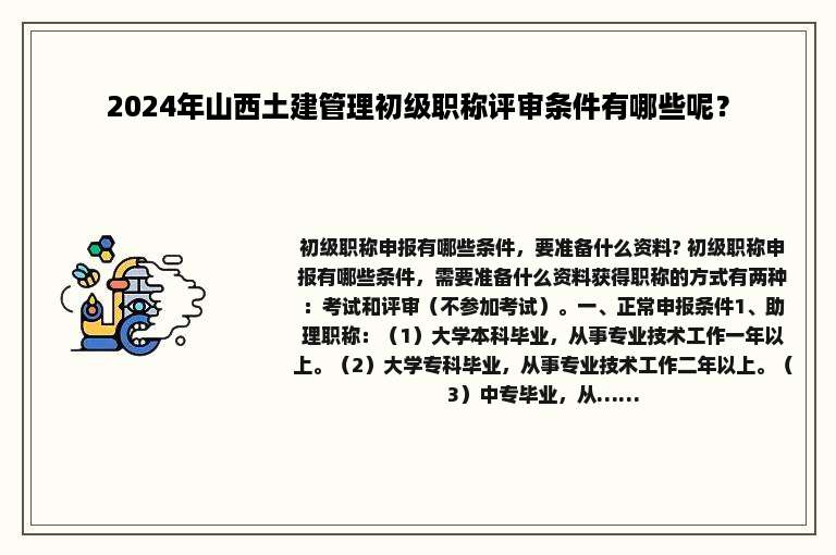 2024年山西土建管理初级职称评审条件有哪些呢？