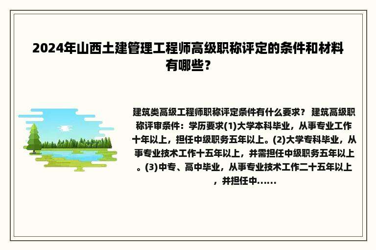 2024年山西土建管理工程师高级职称评定的条件和材料有哪些？