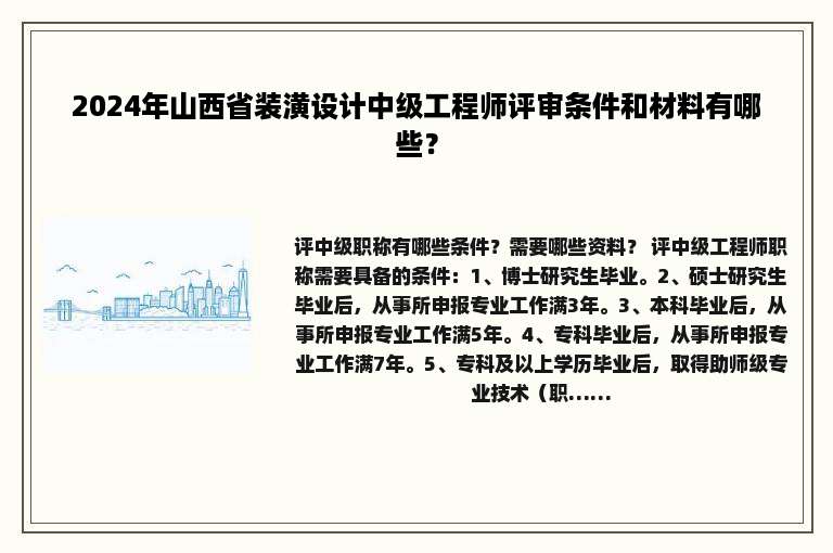 2024年山西省装潢设计中级工程师评审条件和材料有哪些？