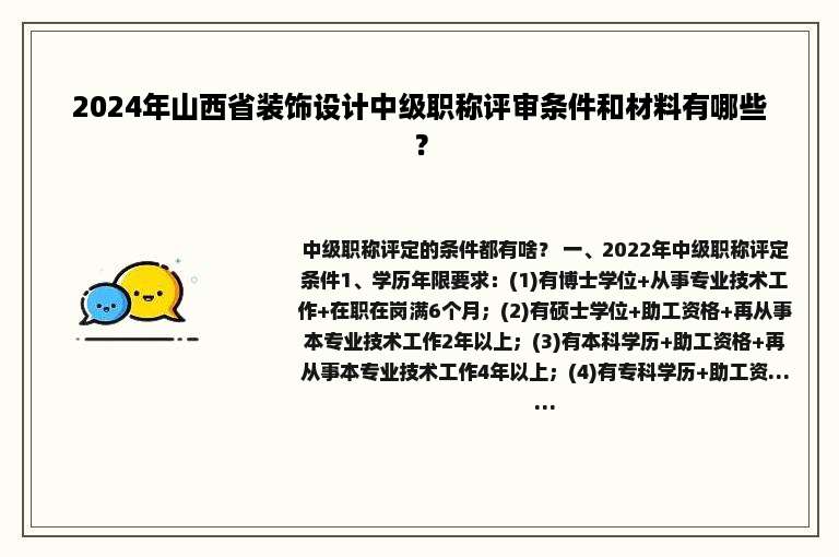 2024年山西省装饰设计中级职称评审条件和材料有哪些？