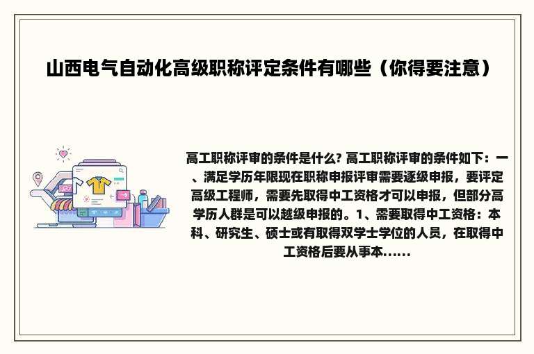 山西电气自动化高级职称评定条件有哪些（你得要注意）