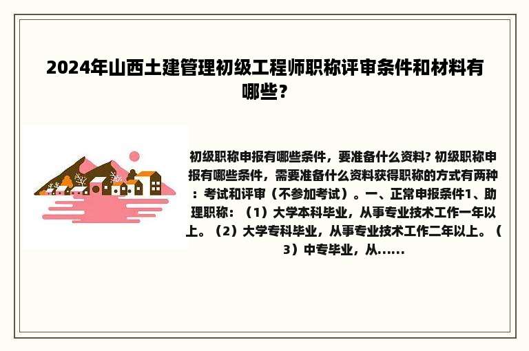 2024年山西土建管理初级工程师职称评审条件和材料有哪些？