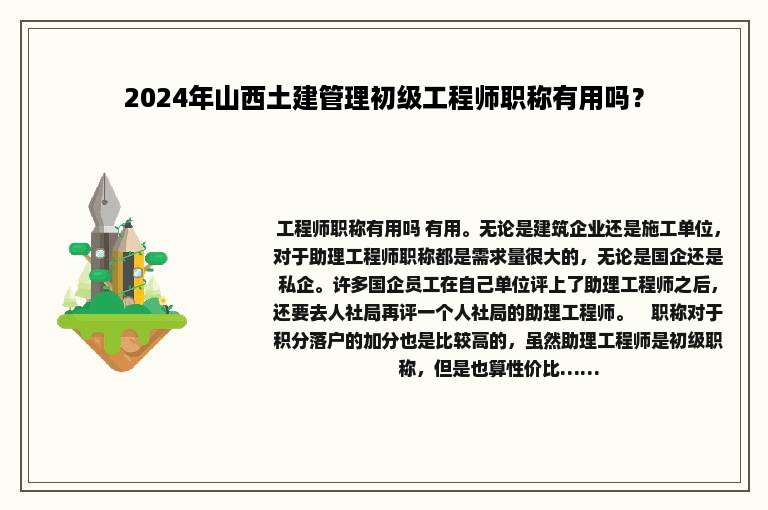 2024年山西土建管理初级工程师职称有用吗？