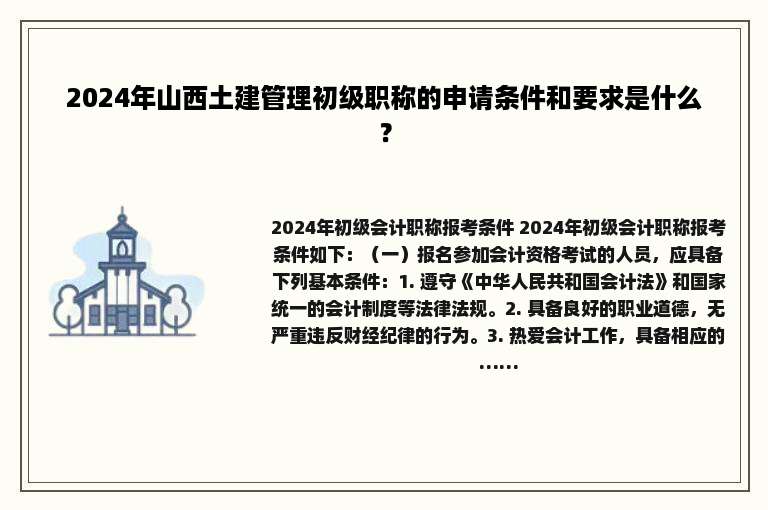 2024年山西土建管理初级职称的申请条件和要求是什么？