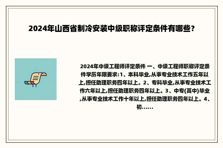 2024年山西省制冷安装中级职称评定条件有哪些？