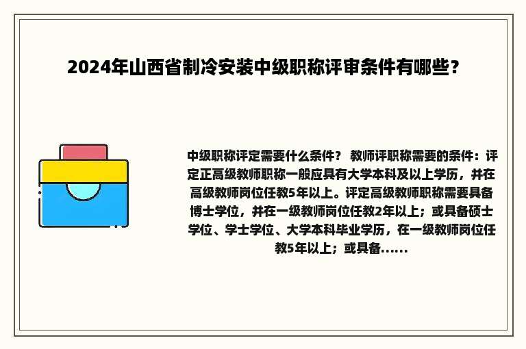 2024年山西省制冷安装中级职称评审条件有哪些？