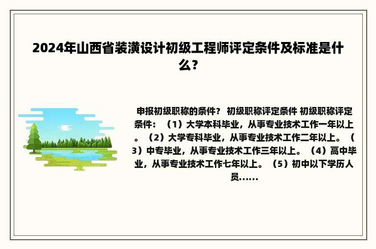 2024年山西省装潢设计初级工程师评定条件及标准是什么？