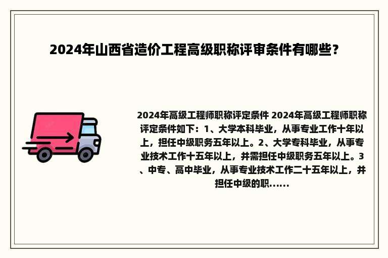 2024年山西省造价工程高级职称评审条件有哪些？