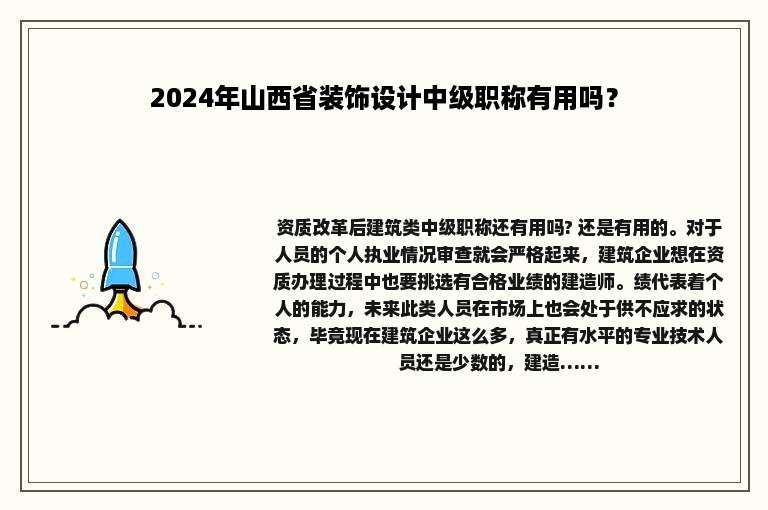 2024年山西省装饰设计中级职称有用吗？