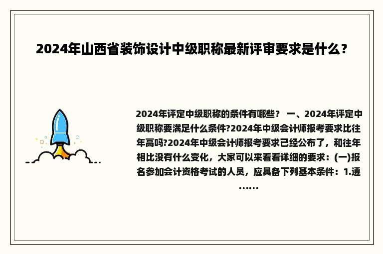 2024年山西省装饰设计中级职称最新评审要求是什么？