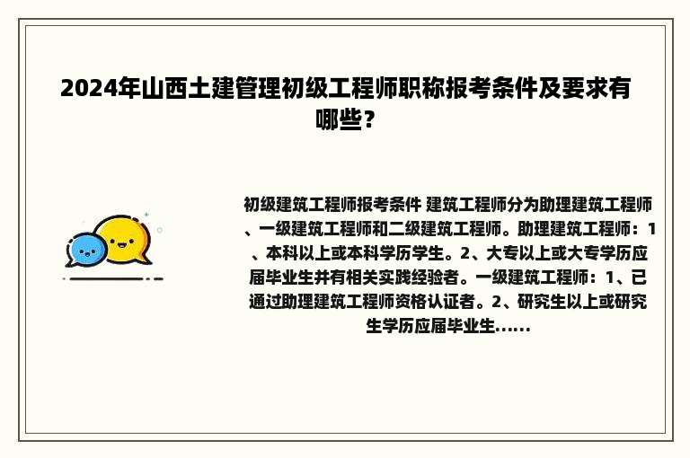 2024年山西土建管理初级工程师职称报考条件及要求有哪些？