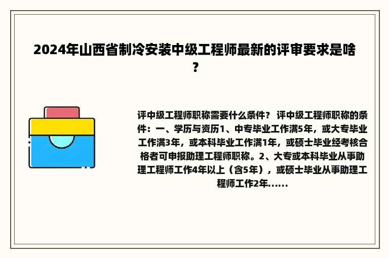 2024年山西省制冷安装中级工程师最新的评审要求是啥？