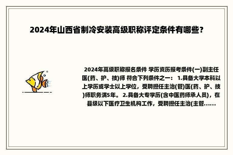 2024年山西省制冷安装高级职称评定条件有哪些？