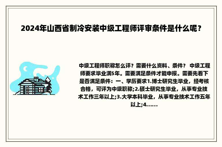 2024年山西省制冷安装中级工程师评审条件是什么呢？