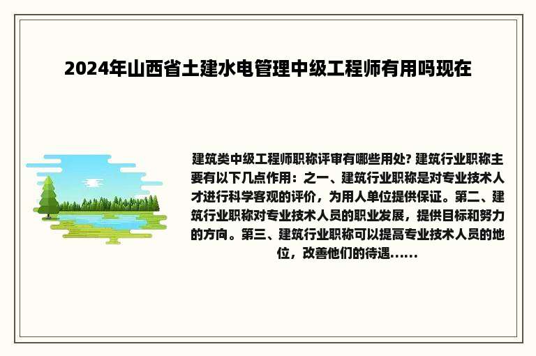 2024年山西省土建水电管理中级工程师有用吗现在