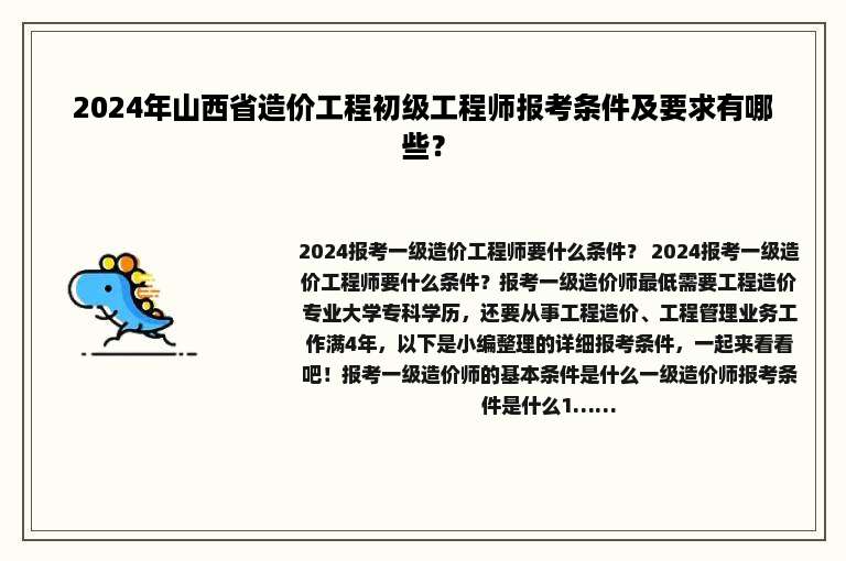 2024年山西省造价工程初级工程师报考条件及要求有哪些？