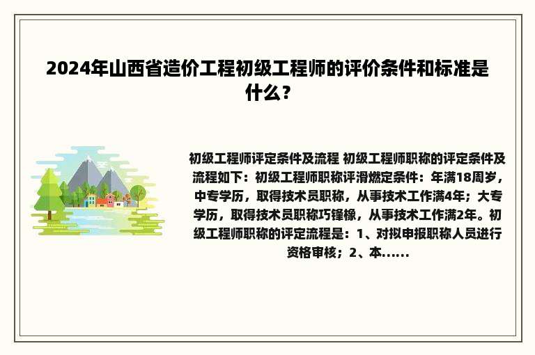 2024年山西省造价工程初级工程师的评价条件和标准是什么？
