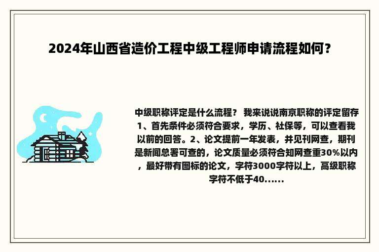 2024年山西省造价工程中级工程师申请流程如何？