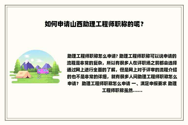 如何申请山西助理工程师职称的呢？
