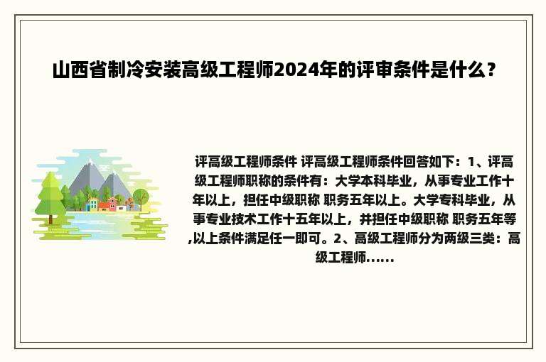山西省制冷安装高级工程师2024年的评审条件是什么？