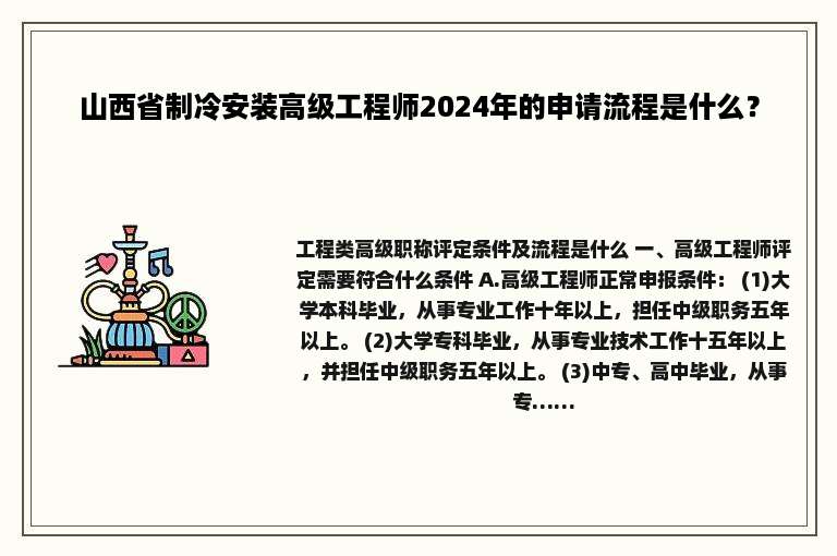 山西省制冷安装高级工程师2024年的申请流程是什么？