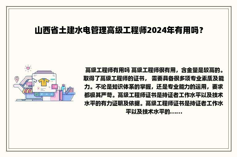 山西省土建水电管理高级工程师2024年有用吗？