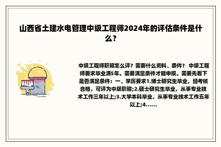 山西省土建水电管理中级工程师2024年的评估条件是什么？