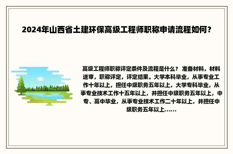 2024年山西省土建环保高级工程师职称申请流程如何？