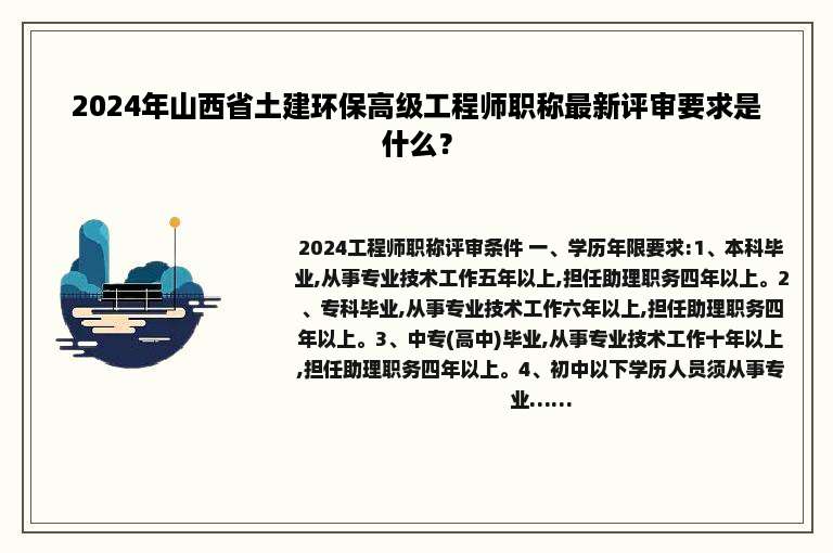 2024年山西省土建环保高级工程师职称最新评审要求是什么？