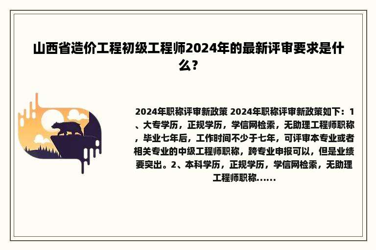 山西省造价工程初级工程师2024年的最新评审要求是什么？