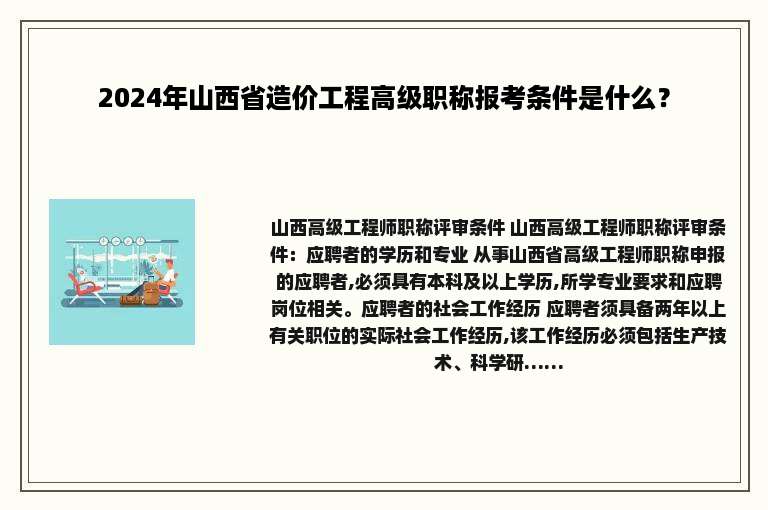 2024年山西省造价工程高级职称报考条件是什么？