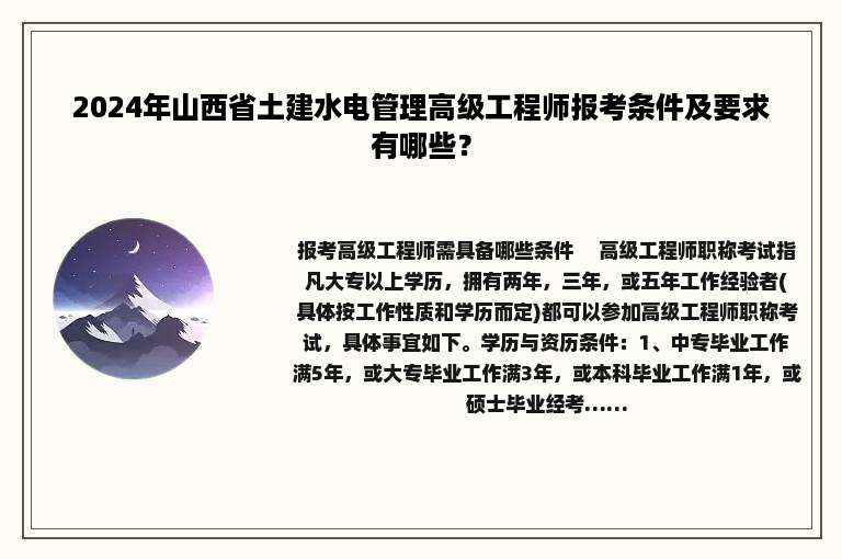 2024年山西省土建水电管理高级工程师报考条件及要求有哪些？