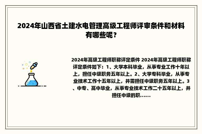 2024年山西省土建水电管理高级工程师评审条件和材料有哪些呢？