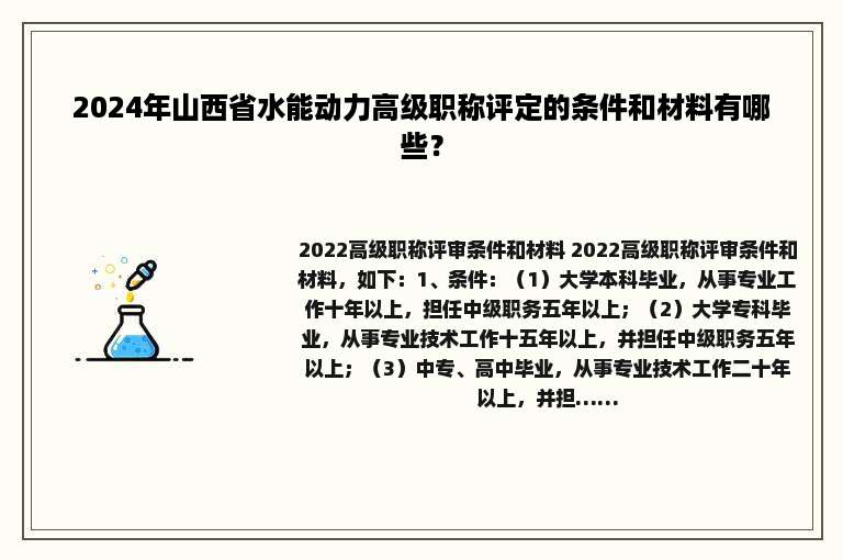 2024年山西省水能动力高级职称评定的条件和材料有哪些？