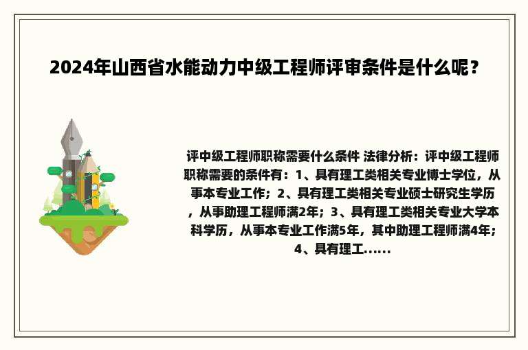 2024年山西省水能动力中级工程师评审条件是什么呢？