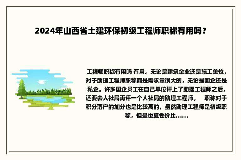 2024年山西省土建环保初级工程师职称有用吗？