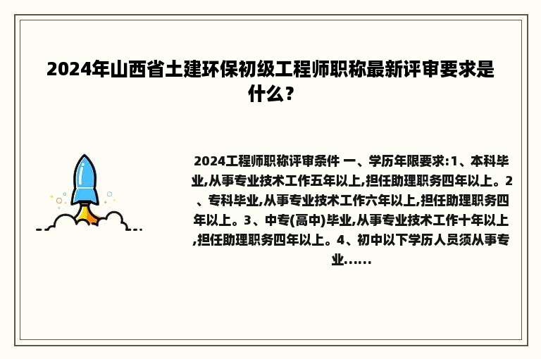 2024年山西省土建环保初级工程师职称最新评审要求是什么？