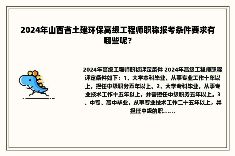 2024年山西省土建环保高级工程师职称报考条件要求有哪些呢？