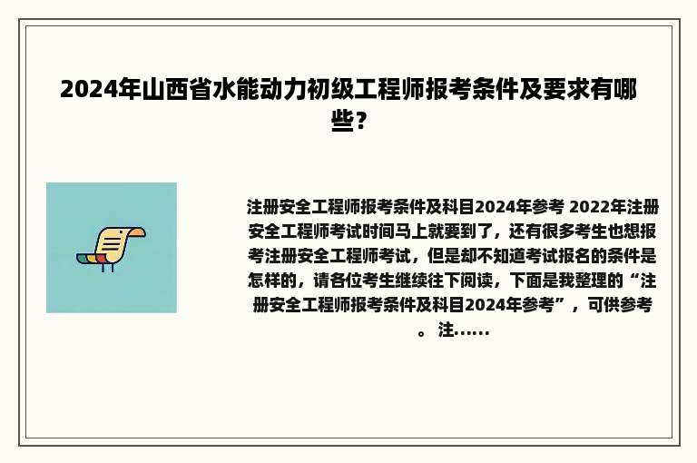 2024年山西省水能动力初级工程师报考条件及要求有哪些？