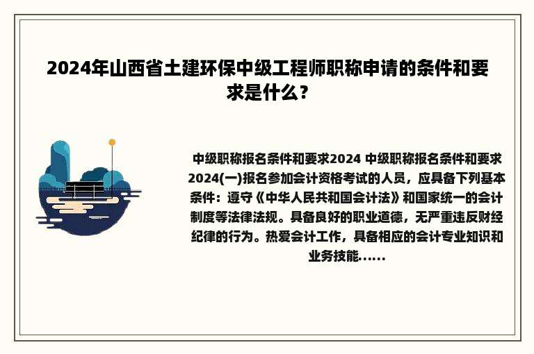 2024年山西省土建环保中级工程师职称申请的条件和要求是什么？