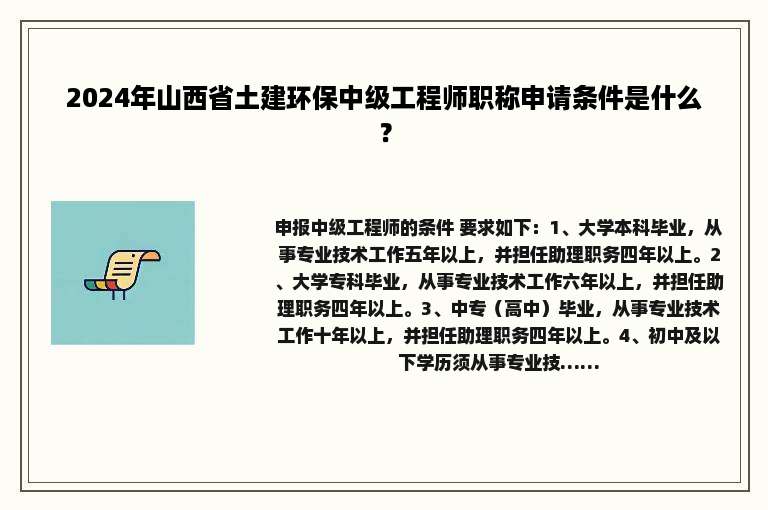 2024年山西省土建环保中级工程师职称申请条件是什么？