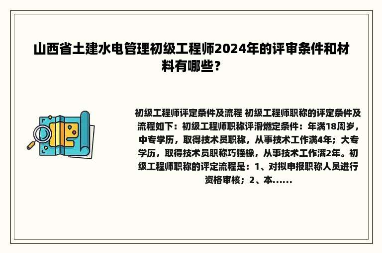 山西省土建水电管理初级工程师2024年的评审条件和材料有哪些？