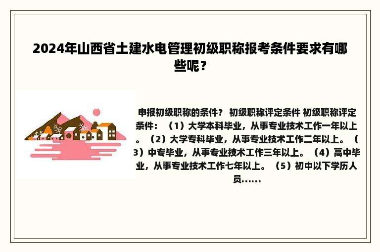 2024年山西省土建水电管理初级职称报考条件要求有哪些呢？