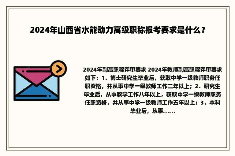 2024年山西省水能动力高级职称报考要求是什么？