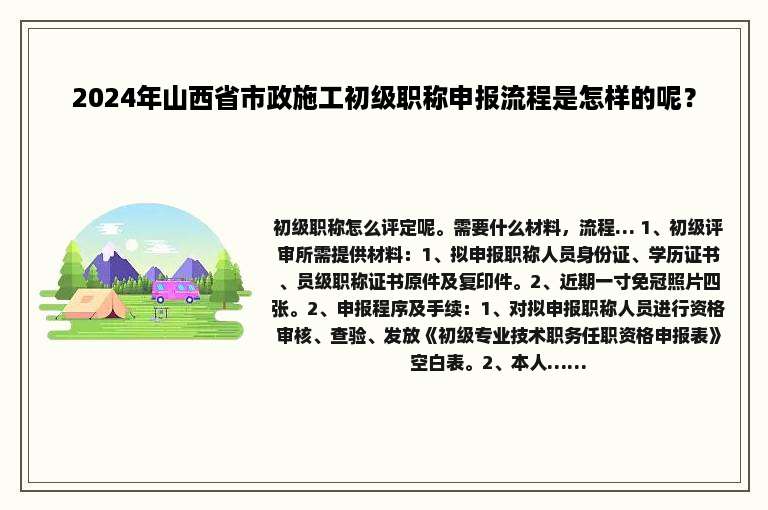 2024年山西省市政施工初级职称申报流程是怎样的呢？