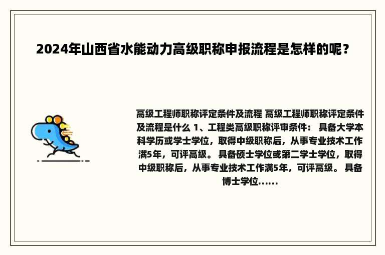 2024年山西省水能动力高级职称申报流程是怎样的呢？