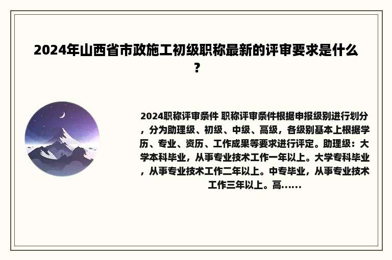 2024年山西省市政施工初级职称最新的评审要求是什么？
