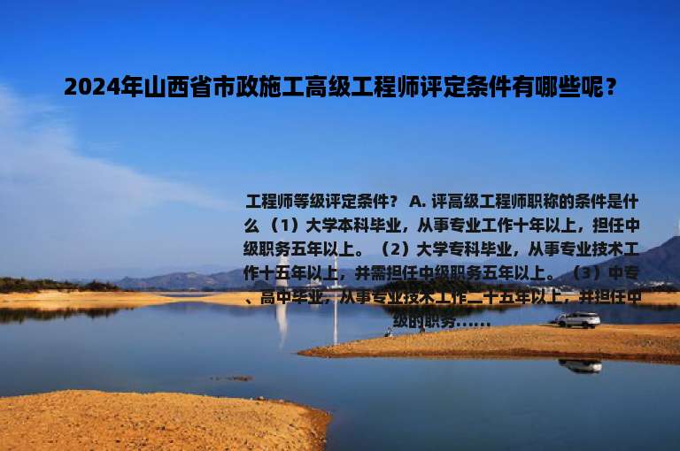 2024年山西省市政施工高级工程师评定条件有哪些呢？
