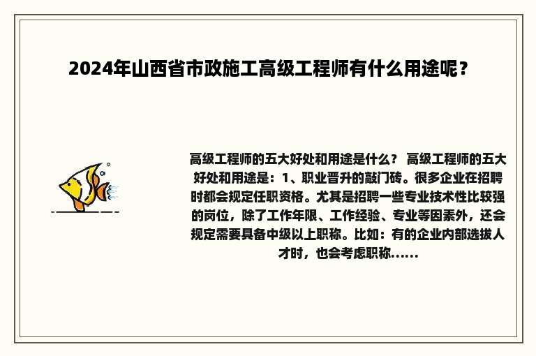 2024年山西省市政施工高级工程师有什么用途呢？